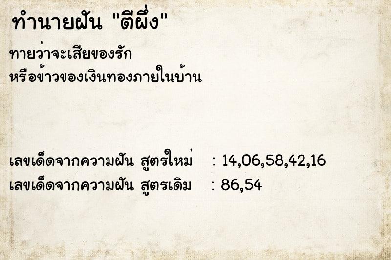 ทำนายฝัน ตีผึ่ง