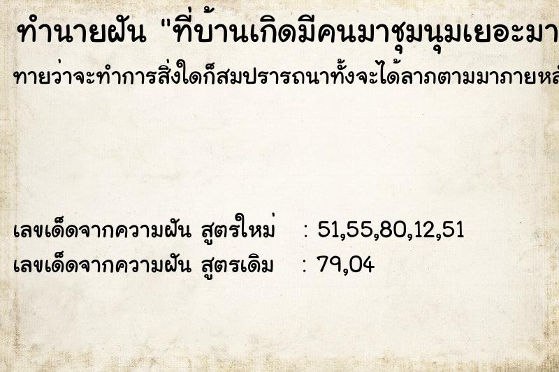 ทำนายฝัน ที่บ้านเกิดมีคนมาชุมนุมเยอะมาก