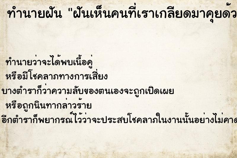 ทำนายฝัน ฝันเห็นคนที่เราเกลียดมาคุยด้วย