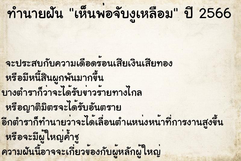 ทำนายฝัน เห็นพ่อจับงูเหลือม