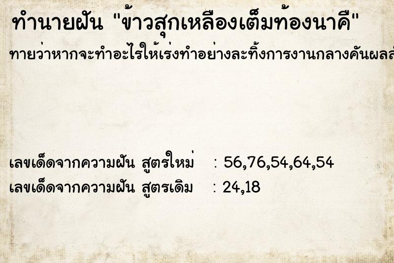 ทำนายฝัน ข้าวสุกเหลืองเต็มท้องนาคื