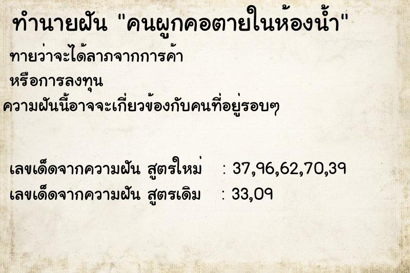 ทำนายฝัน คนผูกคอตายในห้องน้ำ