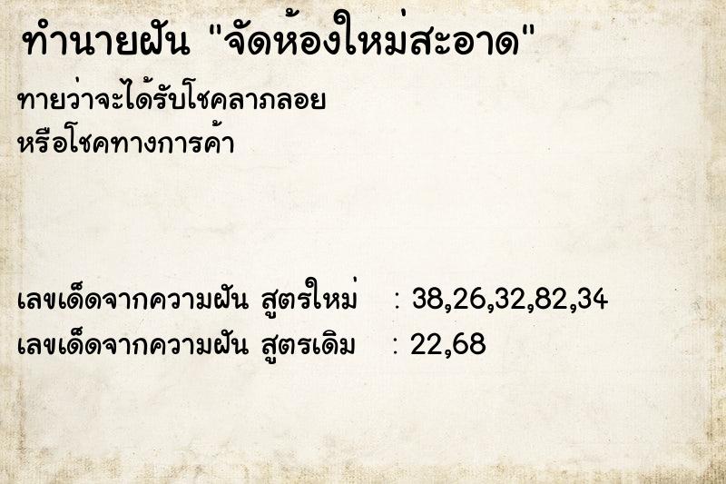 ทำนายฝัน จัดห้องใหม่สะอาด  เลขนำโชค 