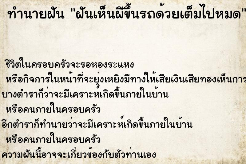 ทำนายฝัน ฝันเห็นผีขึ้นรถด้วยเต็มไปหมด