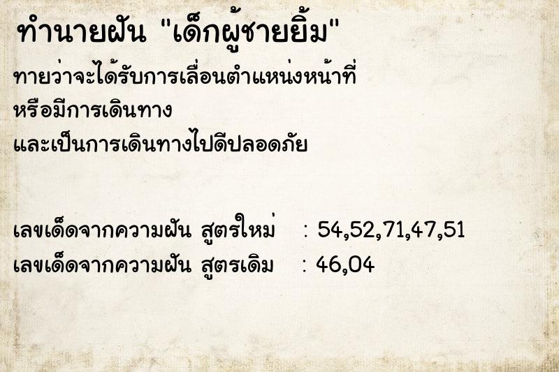 ทำนายฝัน เด็กผู้ชายยิ้ม