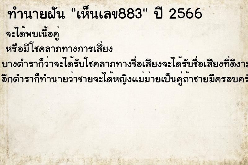 ทำนายฝัน เห็นเลข883