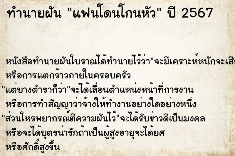 ทำนายฝัน แฟนโดนโกนหัว