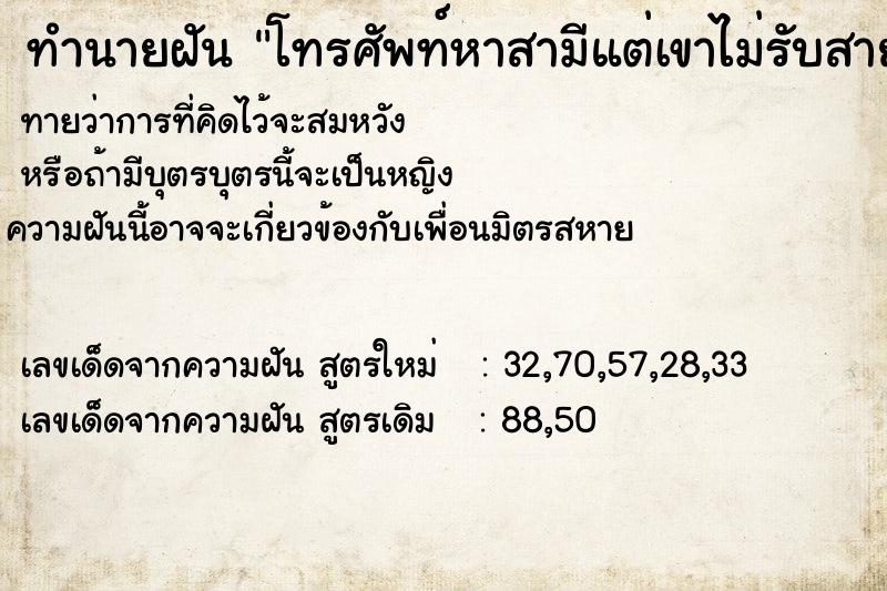 ทำนายฝัน โทรศัพท์หาสามีแต่เขาไม่รับสาย