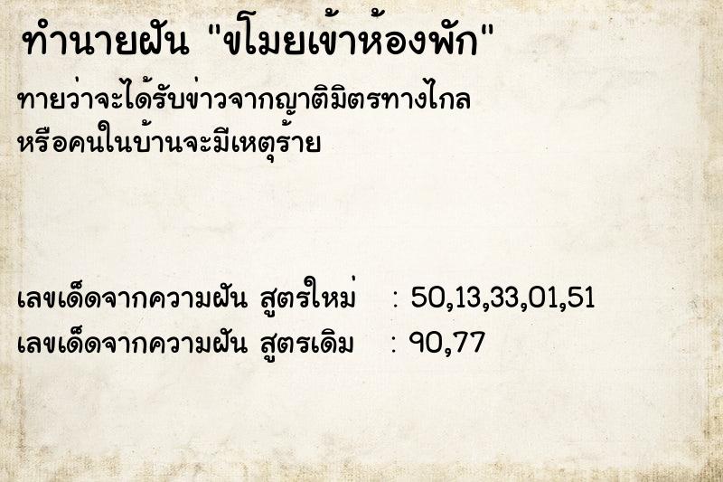 ทำนายฝัน ขโมยเข้าห้องพัก