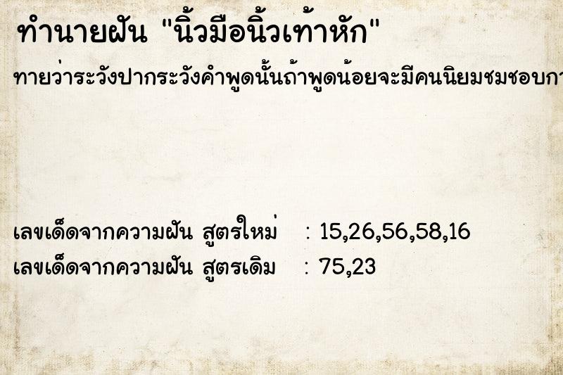 ทำนายฝัน นิ้วมือนิ้วเท้าหัก