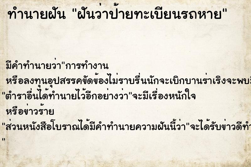 ทำนายฝัน ฝันว่าป้ายทะเบียนรถหาย