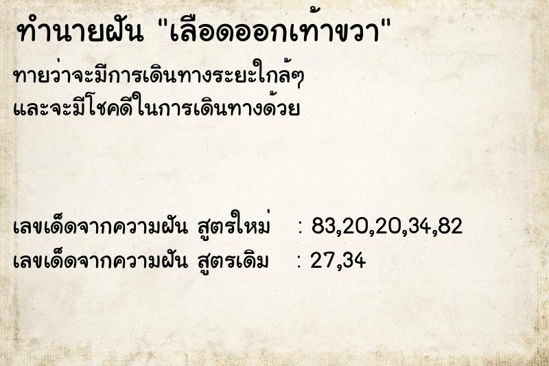 ทำนายฝัน เลือดออกเท้าขวา