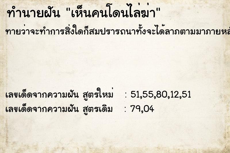 ทำนายฝัน เห็นคนโดนไล่ฆ่า