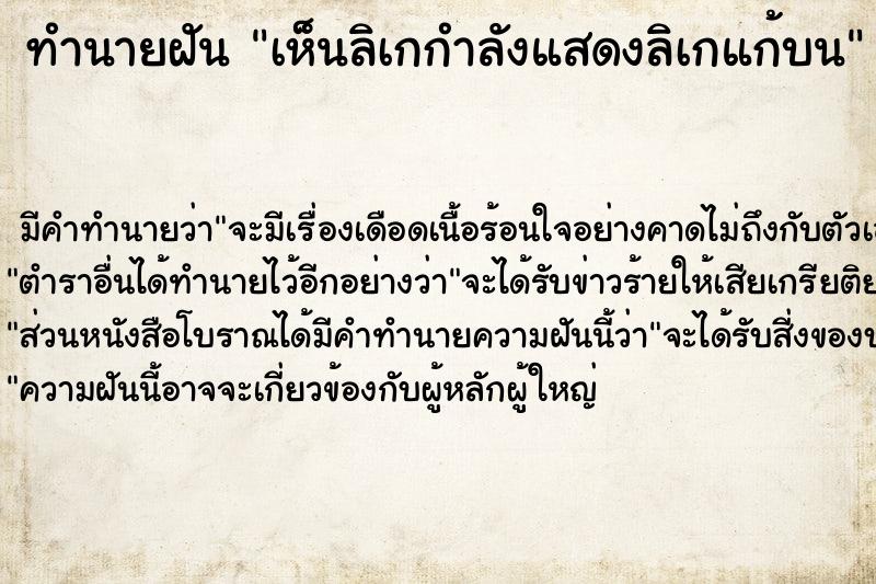 ทำนายฝัน เห็นลิเกกำลังแสดงลิเกแก้บน