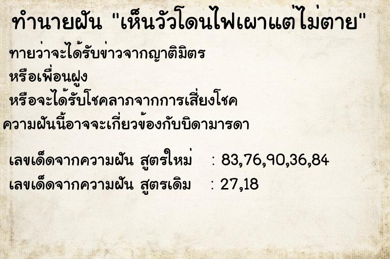 ทำนายฝัน เห็นวัวโดนไฟเผาแต่ไม่ตาย