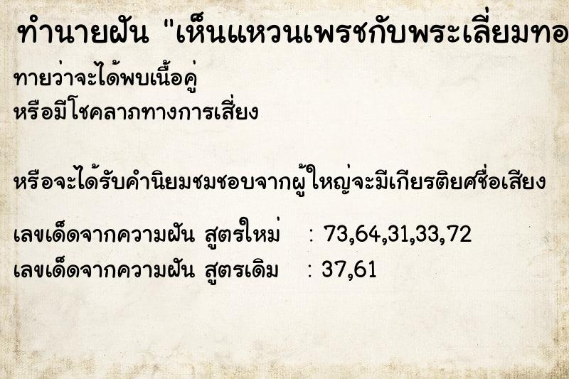 ทำนายฝัน เห็นแหวนเพรชกับพระเลี่ยมทอง