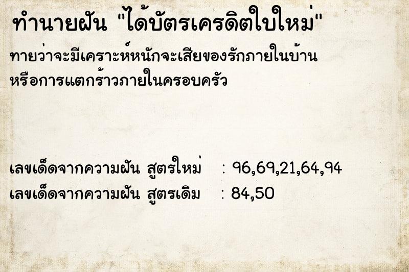 ทำนายฝัน ได้บัตรเครดิตใบใหม่