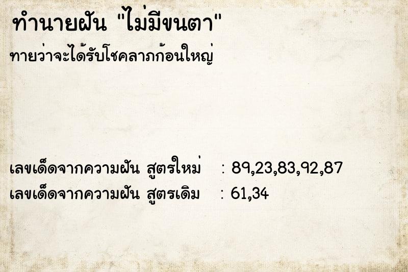 ทำนายฝัน ไม่มีขนตา  เลขนำโชค 