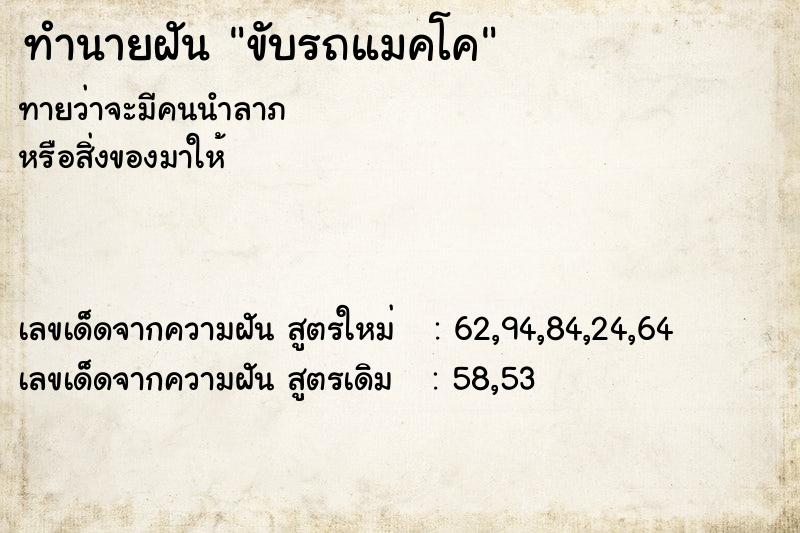 ทำนายฝัน ขับรถแมคโค