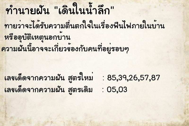 ทำนายฝัน เดินในน้ำลึก