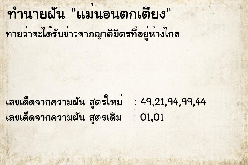 ทำนายฝัน แม่นอนตกเตียง