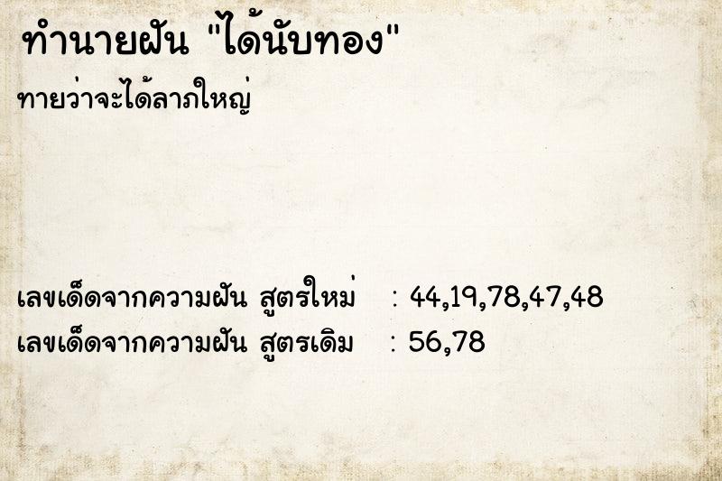 ทำนายฝัน ได้นับทอง