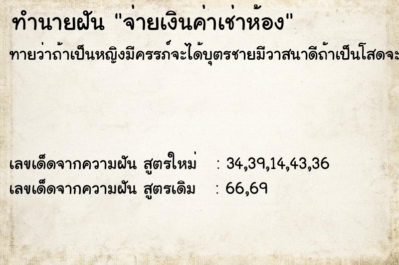 ทำนายฝัน จ่ายเงินค่าเช่าห้อง