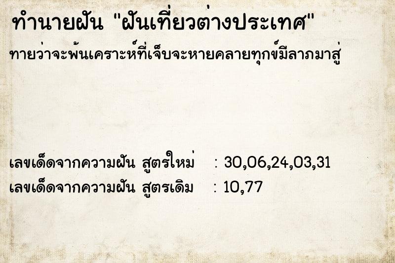 ทำนายฝัน ฝันเที่ยวต่างประเทศ