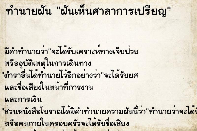 ทำนายฝัน ฝันเห็นศาลาการเปรียญ