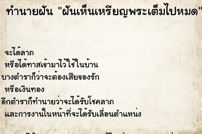 ทำนายฝัน ฝันเห็นเหรียญพระเต็มไปหมด