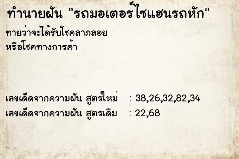 ทำนายฝัน รถมอเตอร์ไซแฮนรถหัก