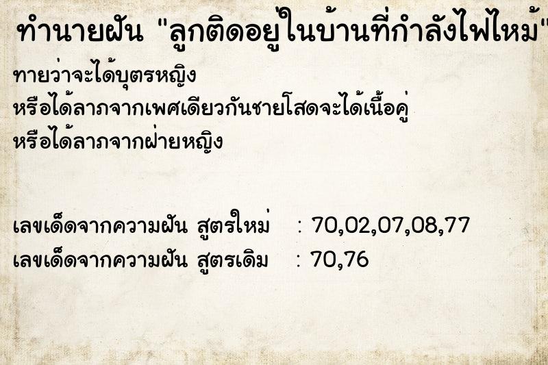 ทำนายฝัน ลูกติดอยู่ในบ้านที่กำลังไฟไหม้