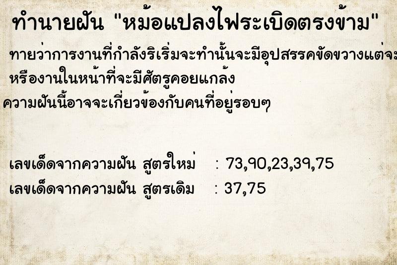 ทำนายฝัน หม้อแปลงไฟระเบิดตรงข้าม