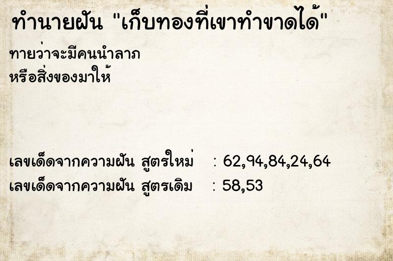 ทำนายฝัน เก็บทองที่เขาทำขาดได้  เลขนำโชค 