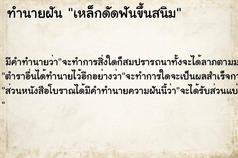 ทำนายฝัน เหล็กดัดฟันขึ้นสนิม