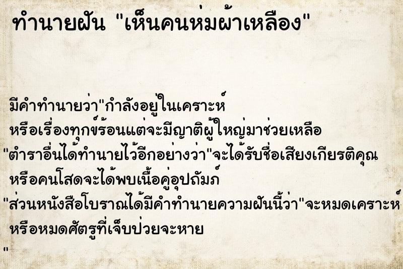 ทำนายฝัน เห็นคนห่มผ้าเหลือง