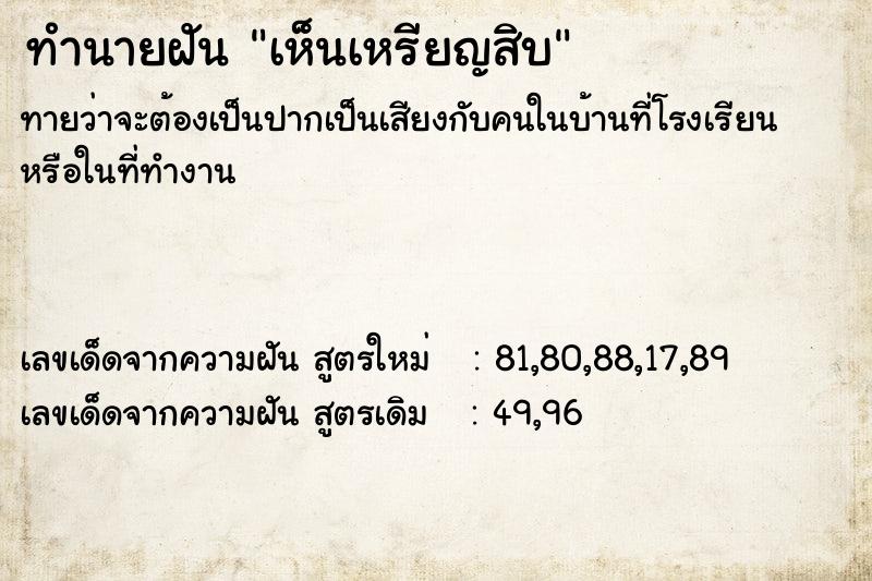 ทำนายฝัน เห็นเหรียญสิบ