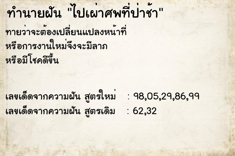 ทำนายฝัน ไปเผ่าศพที่ป่าช้า