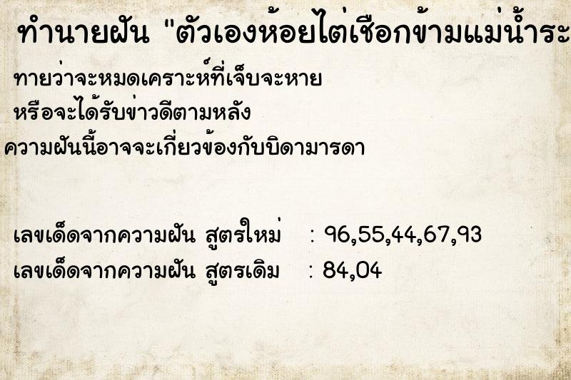 ทำนายฝัน ตัวเองห้อยไต่เชือกข้ามแม่น้ำระยะทางมากกว่า500เมตร