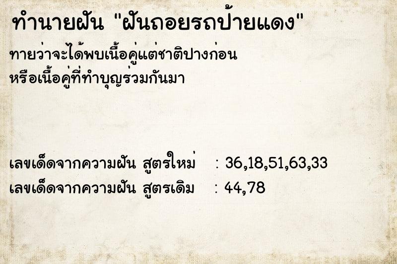 ทำนายฝัน ฝันถอยรถป้ายแดง