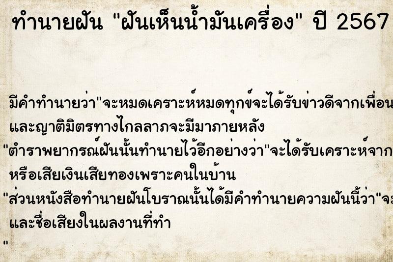 ทำนายฝัน ฝันเห็นน้ำมันเครื่อง  เลขนำโชค 