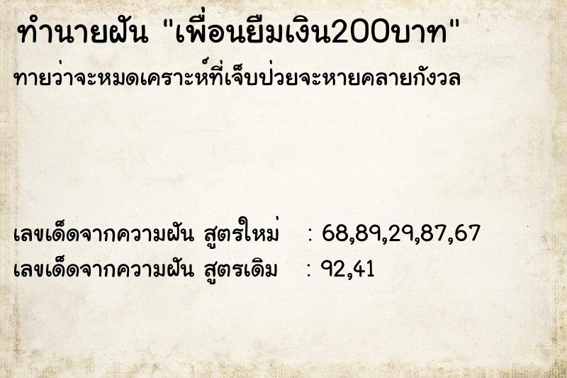 ทำนายฝัน เพื่อนยืมเงิน200บาท