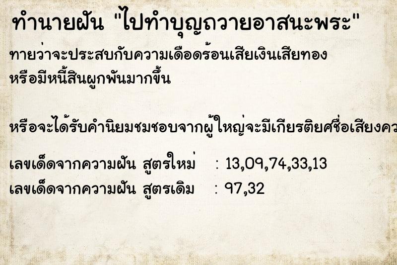 ทำนายฝัน ไปทำบุญถวายอาสนะพระ