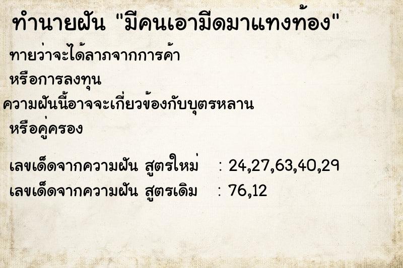 ทำนายฝัน #ทำนายฝัน #มีคนเอามีดมาแทงท้อง  เลขนำโชค 