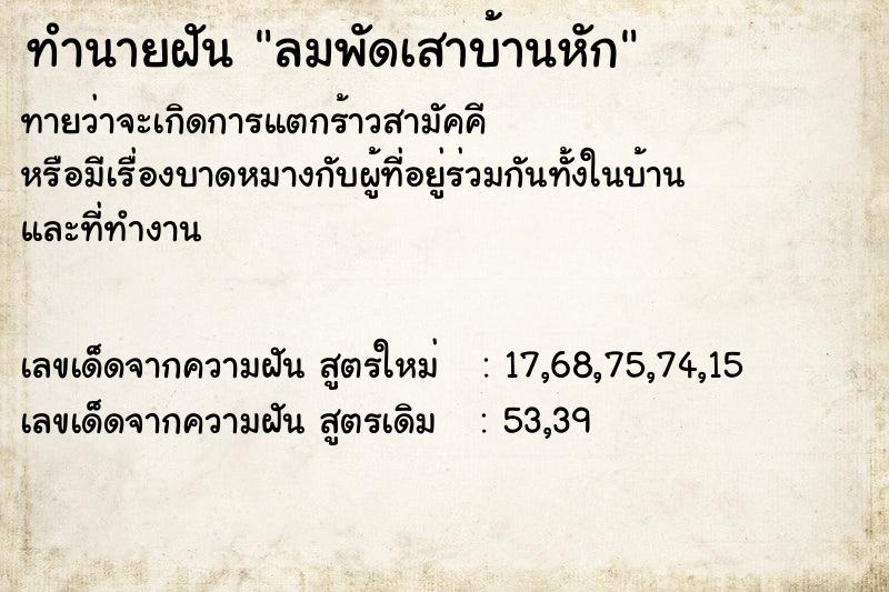 ทำนายฝัน ลมพัดเสาบ้านหัก