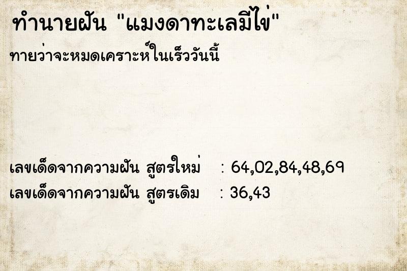 ทำนายฝัน แมงดาทะเลมีไข่