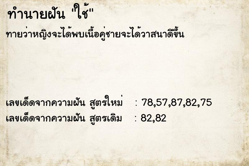 ทำนายฝัน ใช้