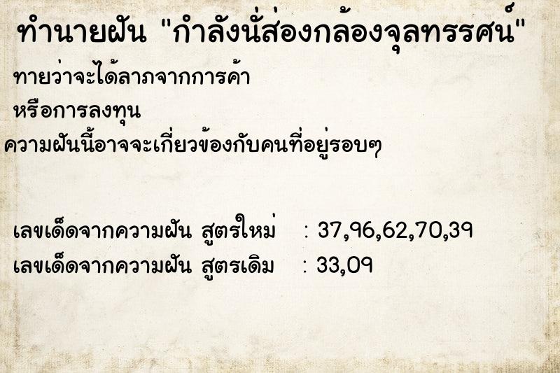 ทำนายฝัน กำลังนั่ส่องกล้องจุลทรรศน์