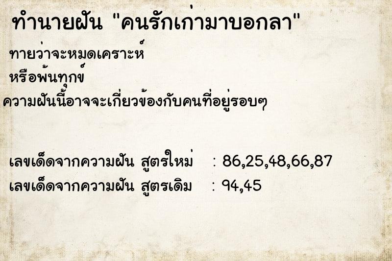 ทำนายฝัน คนรักเก่ามาบอกลา