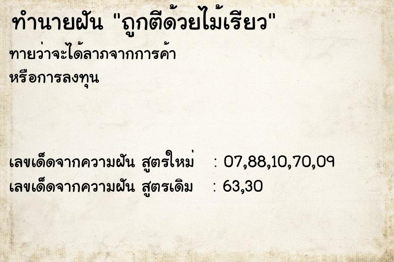 ทำนายฝัน #ทำนายฝัน #ถูกตีด้วยไม้เรียว  เลขนำโชค 